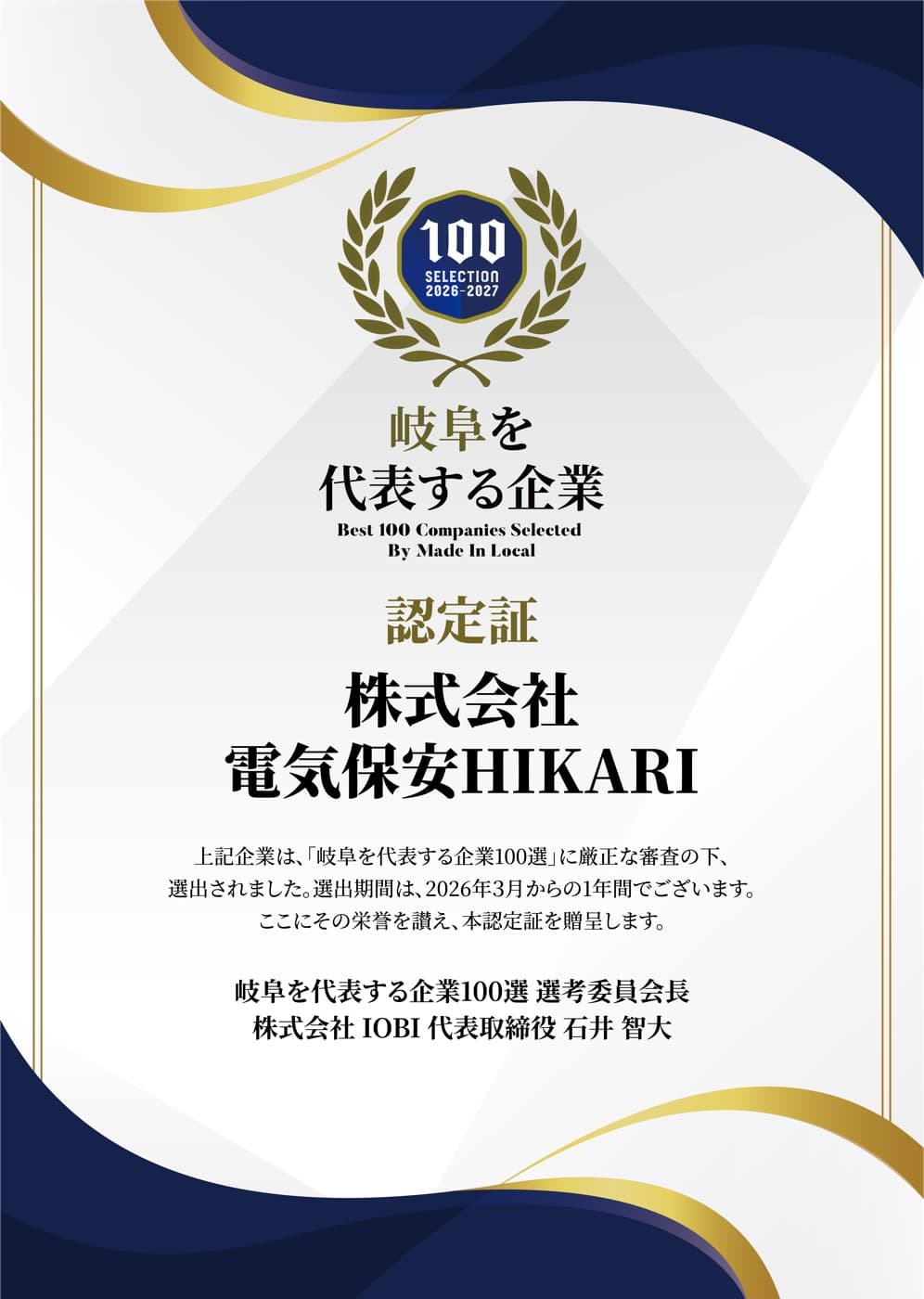 「岐阜を代表する企業100選」認定証 — 株式会社電気保安HIKARI