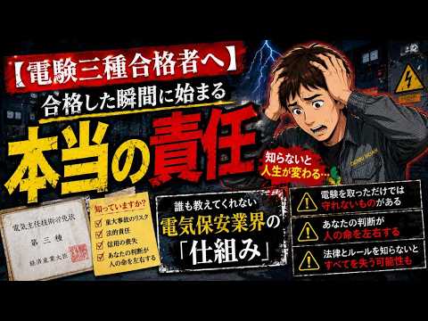 【電験三種合格者へ】合格した瞬間に始まる「本当の責任」