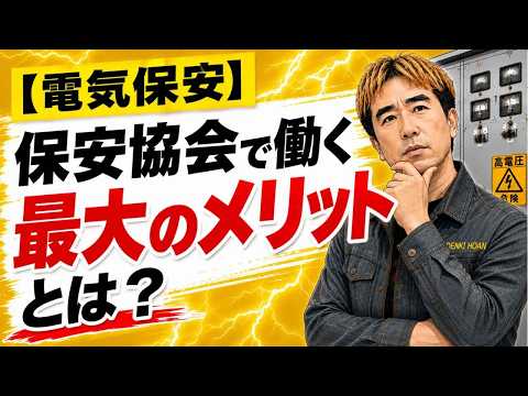 【電気保安】保安協会で働く最大のメリットとは?