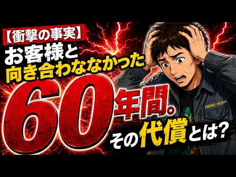 【衝撃の事実】お客様と向き合わなかった60年間。その代償とは?