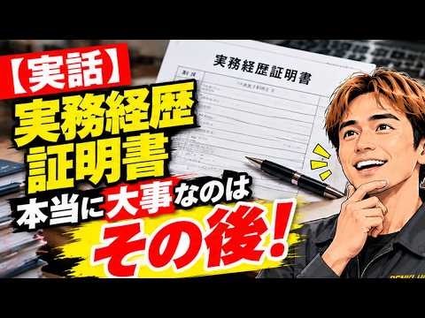 実務経歴証明書、書いた後どうする?|免状だけでは仕事にならない現実【電験三種】
