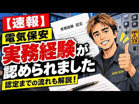【電気保安】ついに実務経験が認められました!