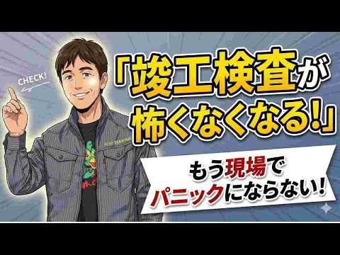 「竣工検査が怖い」は今日で終わり。プロが教える心の持ち方と準備
