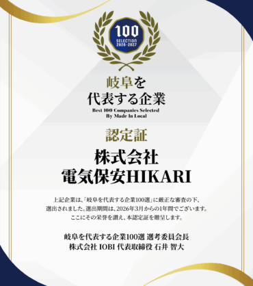 株式会社電気保安HIKARIさま認定証
